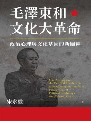 cover image of 毛澤東和文化大革命